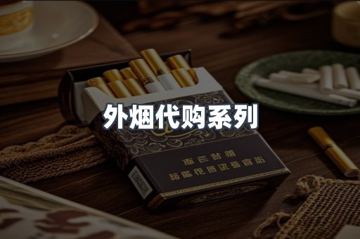 外烟代购系列